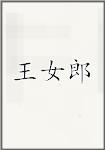 王女郎头像