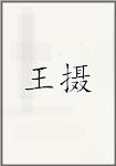 王摄