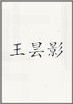 王昙影头像