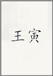 王寅