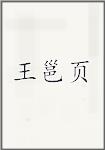 王邕页