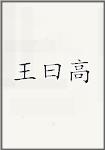 王曰高头像