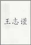 王志谨头像