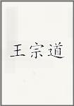 王宗道头像