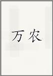 万农