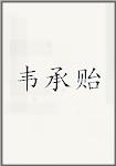 韦承贻