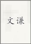 文谦头像