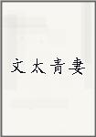 文太青妻头像
