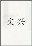 文兴头像