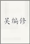 吴编修