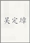 吴定璋头像