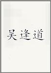 吴逢道头像