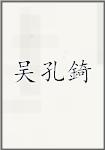 悟空