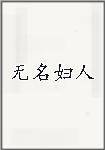 无名妇人头像