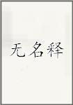 无名氏