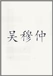 吴穆仲