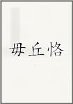 毋丘恪