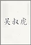 吴淑虎