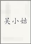 吴小姑