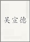 吴宣德