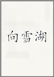 向雪湖头像