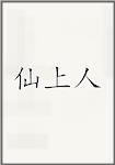 仙上人头像