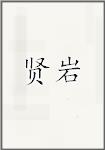 贤岩