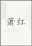 萧红