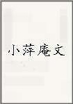 小萍庵文头像