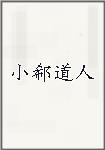 小郗道人头像