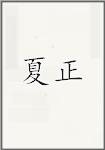 夏正