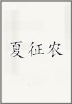 夏征农