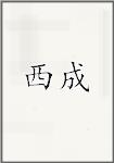 西成头像
