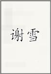 谢雪头像