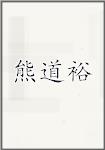 熊道裕头像