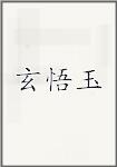 玄悟玉