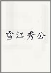 雪江秀公头像