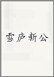 雪庐新公头像