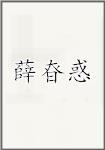 薛昚惑