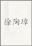 徐陶璋头像
