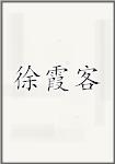 徐霞客