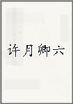 许月卿六