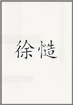 徐慥