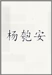 杨匏安