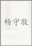 杨守敬
