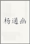 杨通幽