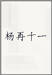 杨再十一头像