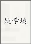 姚学塽