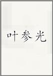 叶参光头像