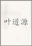 叶道源头像
